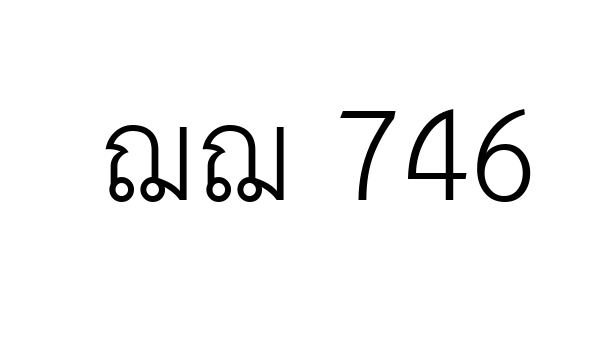 ฌฌ 746